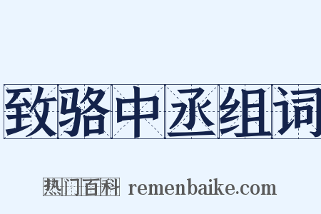 致骆中丞组词是什么意思的图片